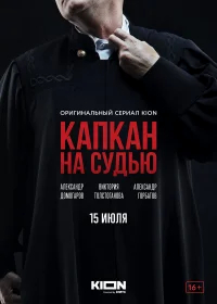 Капкан на судью бесплатно