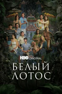 Белый лотос бесплатно